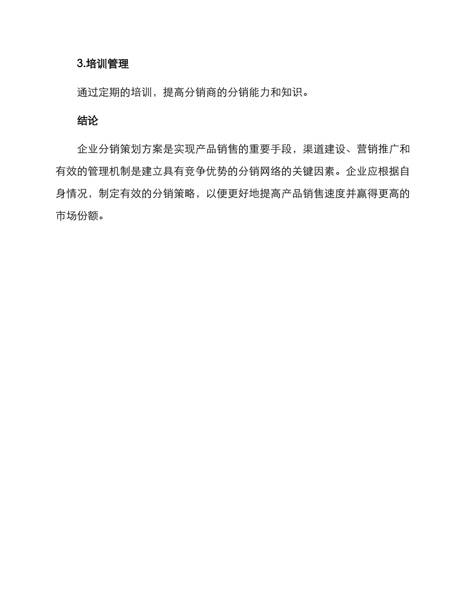 企业分销策划方案_第3页
