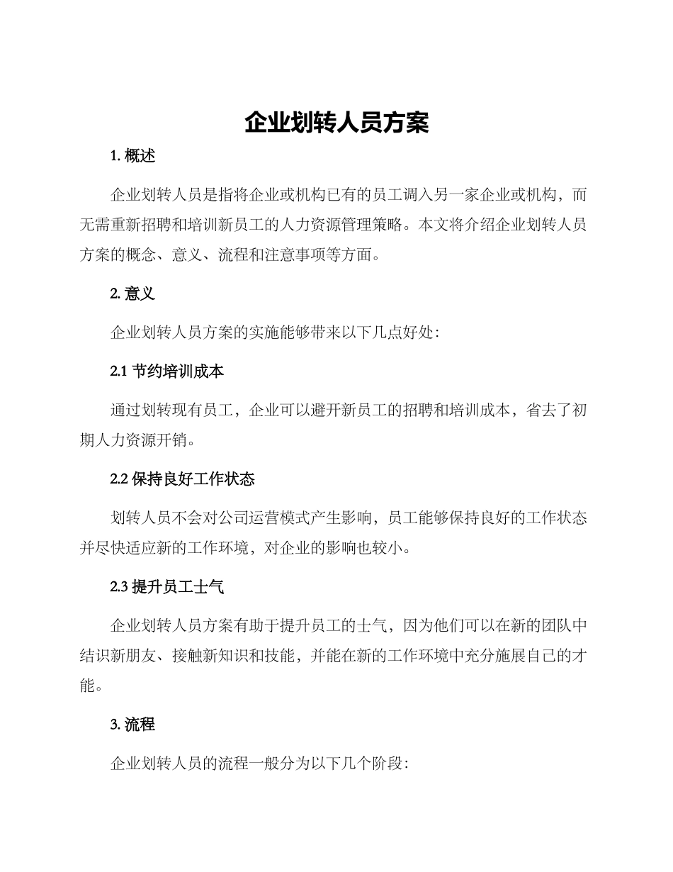 企业划转人员方案_第1页