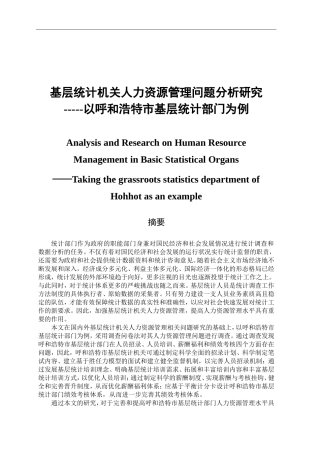 基层统计机关人力资源管理问题分析研究