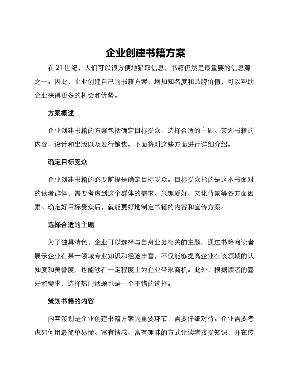 企业创建书籍方案_第1页