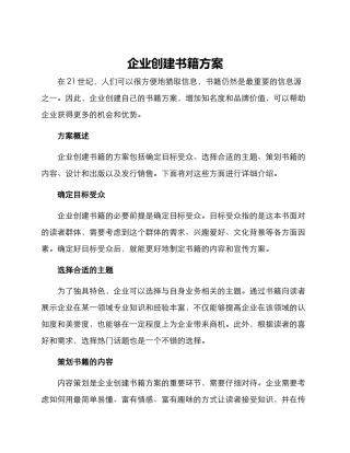 企业创建书籍方案