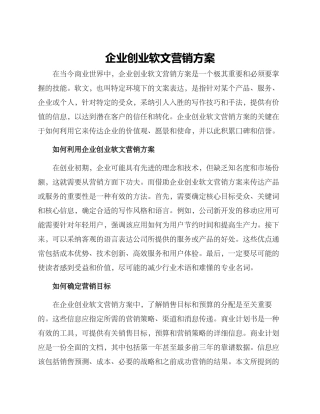 企业创业软文营销方案