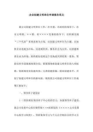 企业创建文明单位申请报告范文