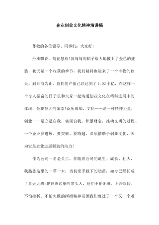 企业创业文化精神演讲稿