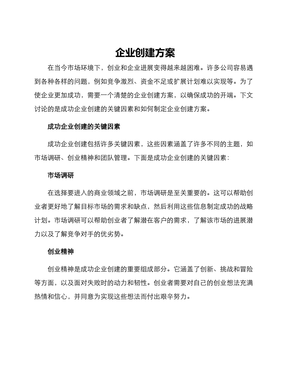 企业创建方案_第1页