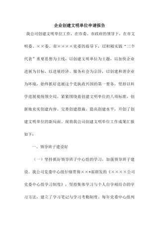 企业创建文明单位申请报告