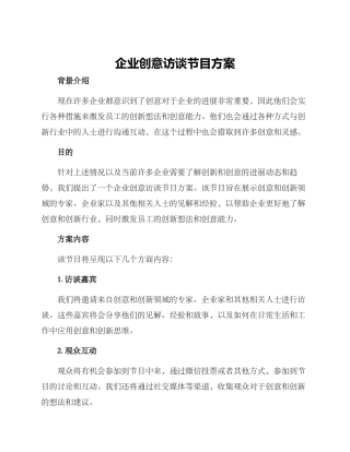企业创意访谈节目方案