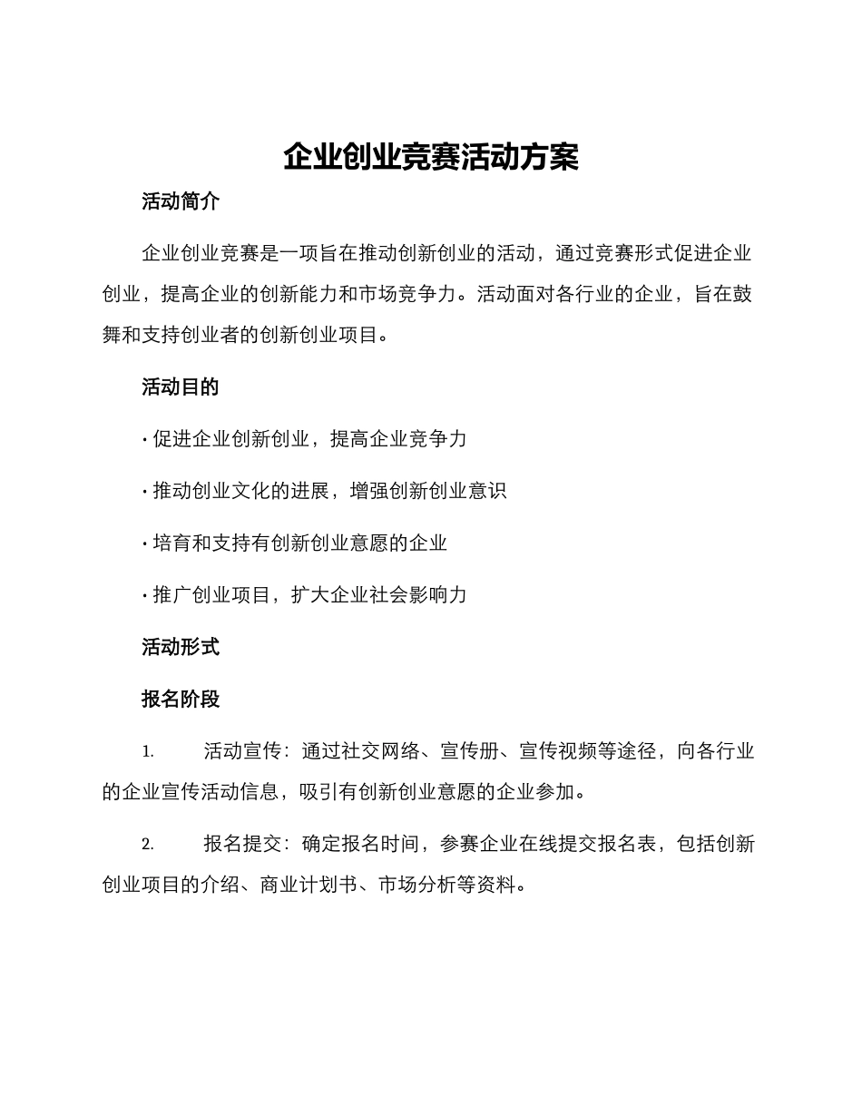 企业创业比赛活动方案_第1页
