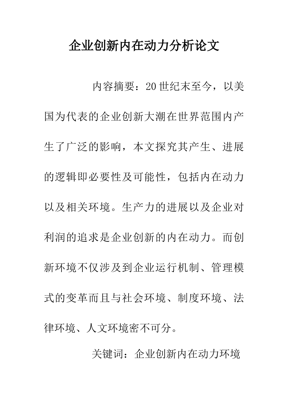 企业创新内在动力分析论文_第1页