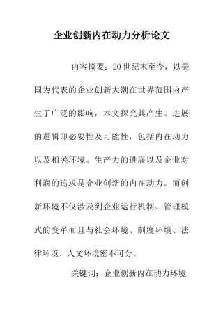 企业创新内在动力分析论文