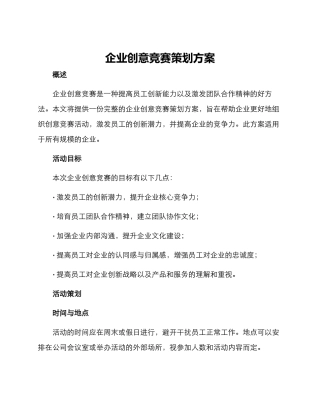 企业创意比赛策划方案