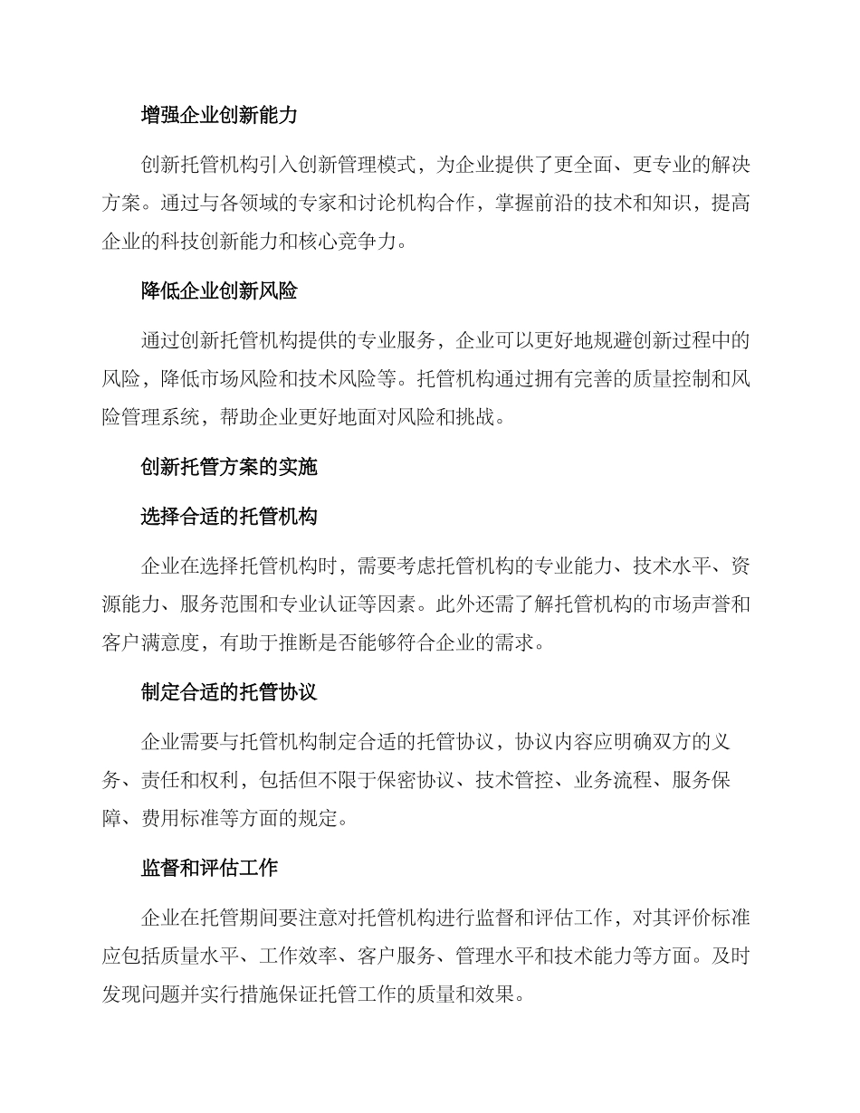 企业创新托管方案_第2页
