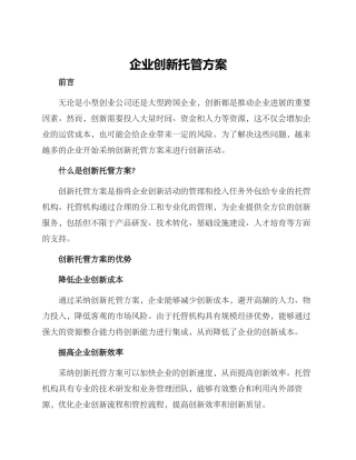 企业创新托管方案