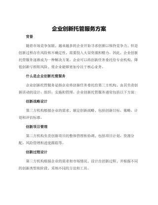 企业创新托管服务方案
