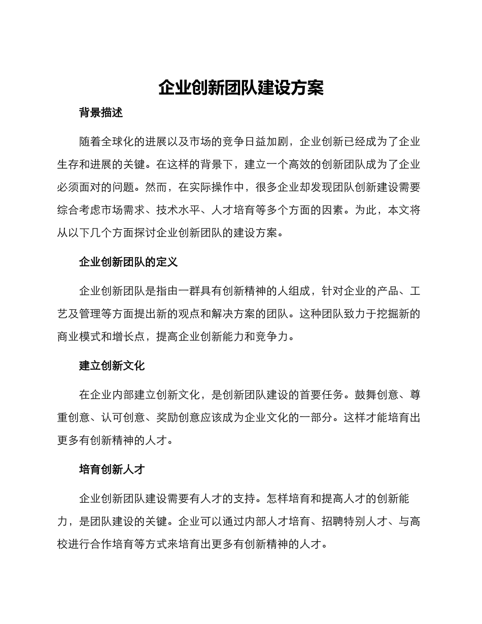 企业创新团队建设方案_第1页