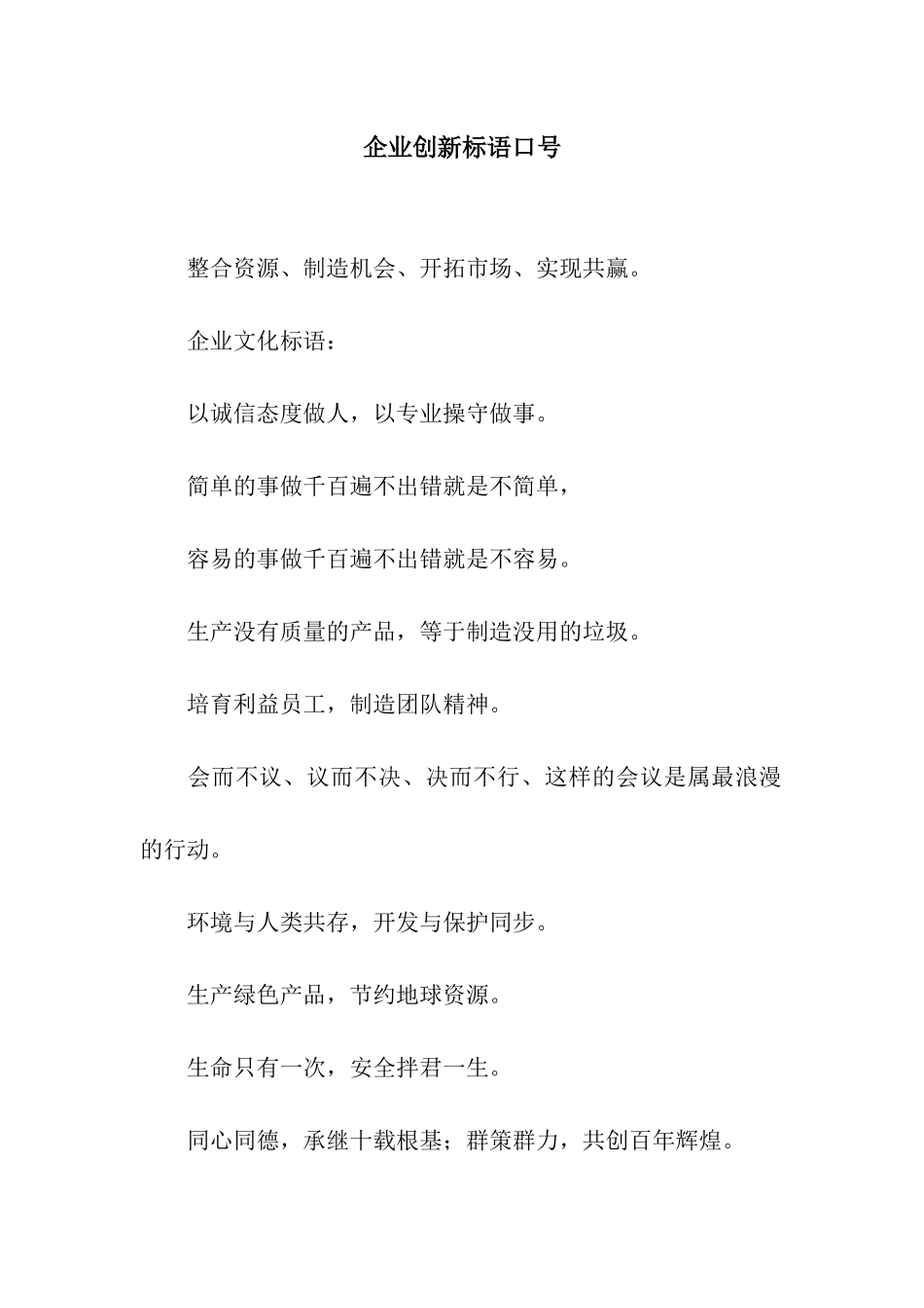 企业创新标语口号_第1页