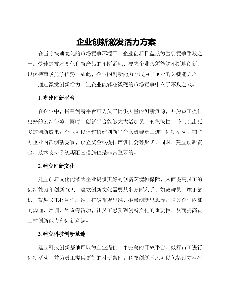 企业创新激发活力方案_第1页