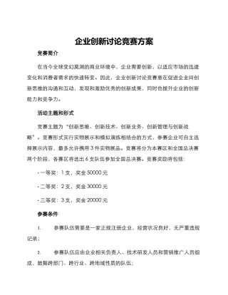 企业创新研究比赛方案