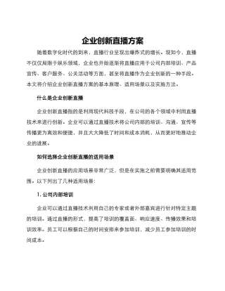 企业创新直播方案