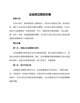 企业创立规划方案
