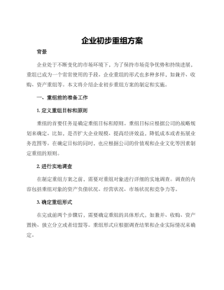 企业初步重组方案