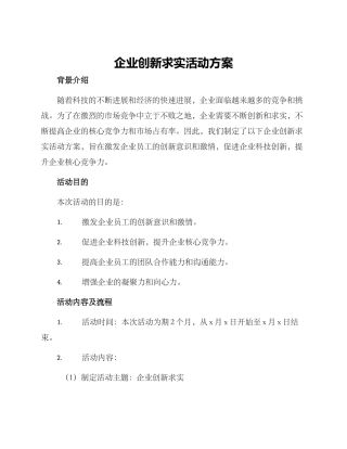 企业创新求实活动方案