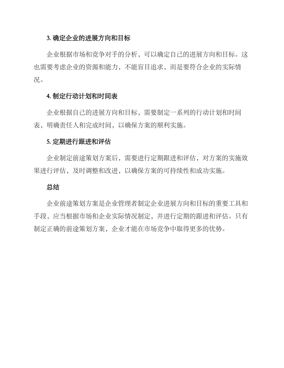 企业前途策划方案_第2页