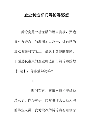 企业制造部门辩论赛感想