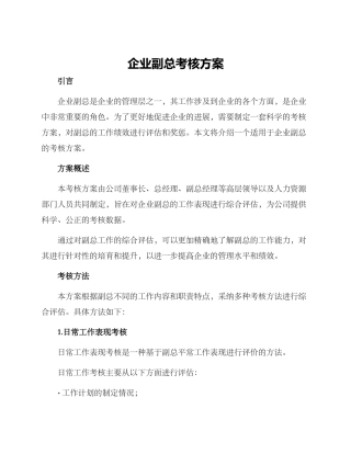 企业副总考核方案