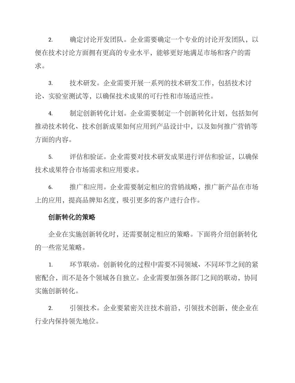 企业创新转化方案_第2页