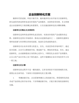 企业创新转化方案