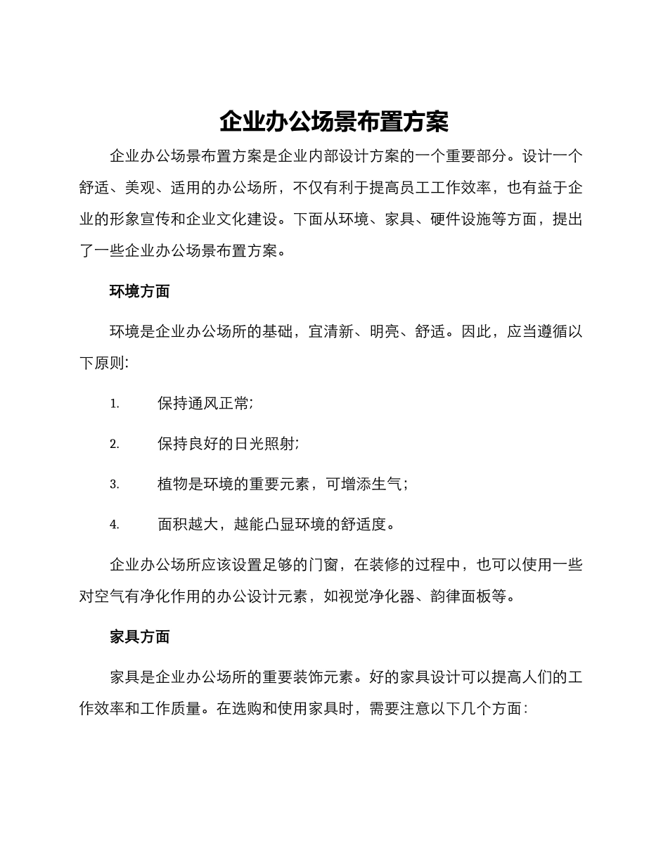 企业办公场景布置方案_第1页