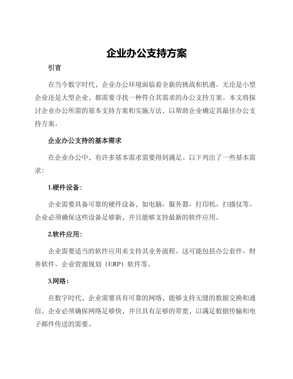 企业办公支持方案_第1页