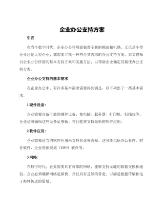 企业办公支持方案