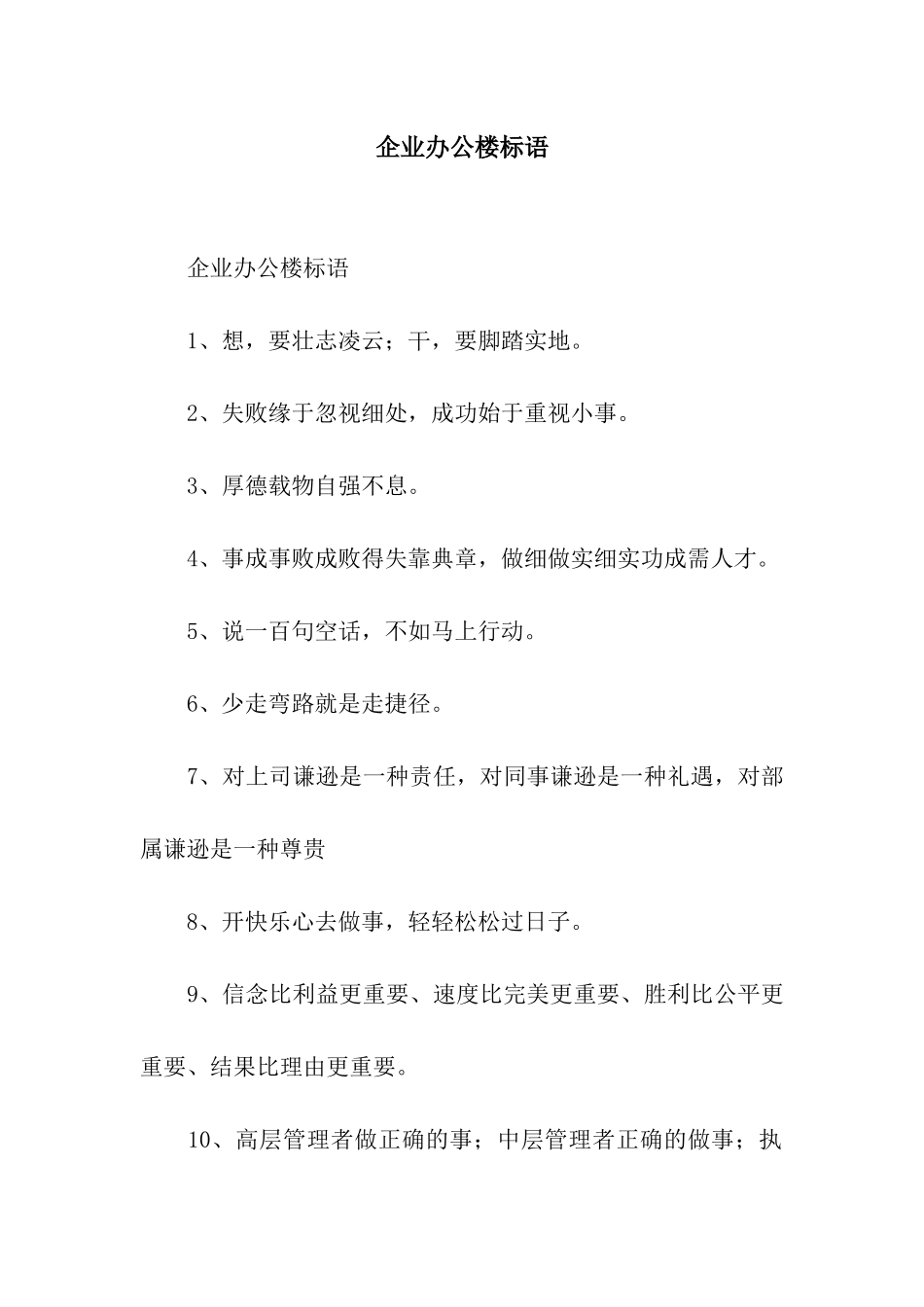 企业办公楼标语_第1页