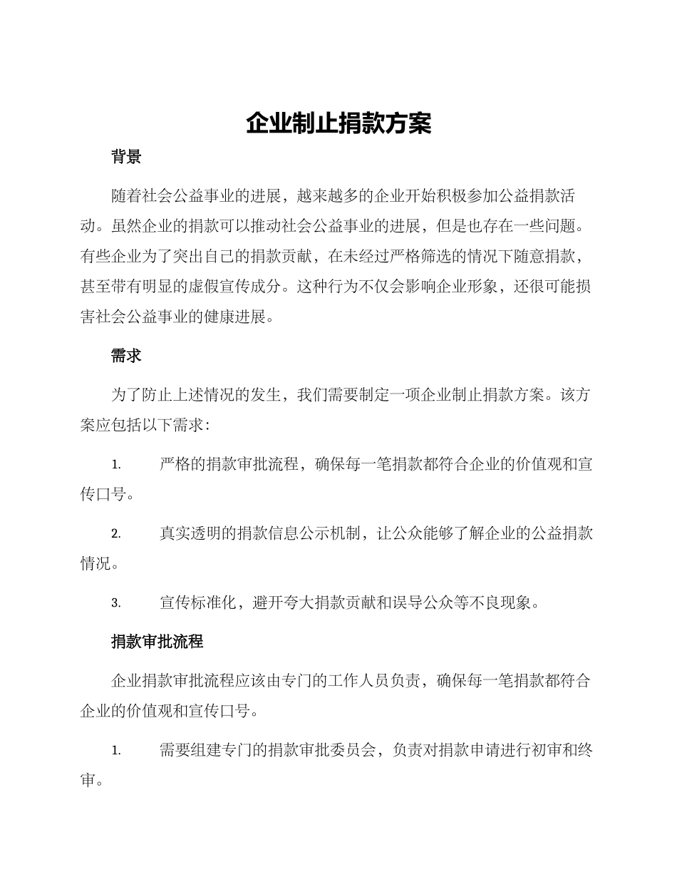 企业制止捐款方案_第1页