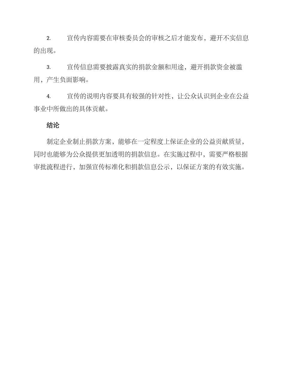 企业制止捐款方案_第3页