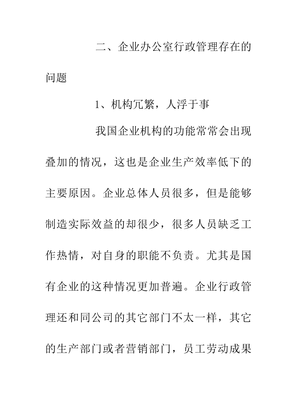 企业办公室行政管理浅谈_第3页