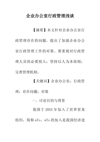 企业办公室行政管理浅谈