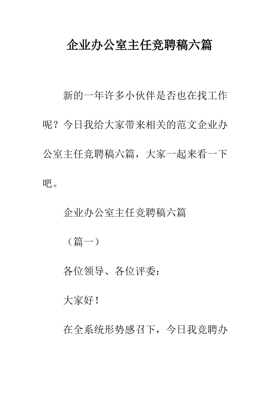 企业办公室主任竞聘稿六篇_第1页