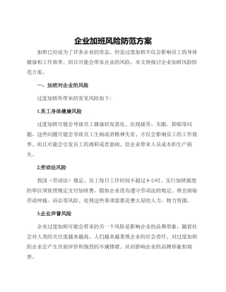 企业加班风险防范方案