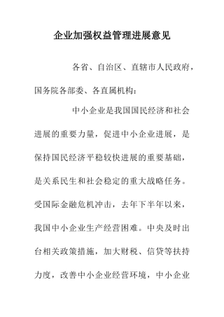 企业加强权益管理发展意见