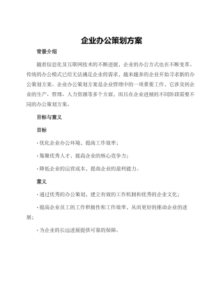 企业办公策划方案