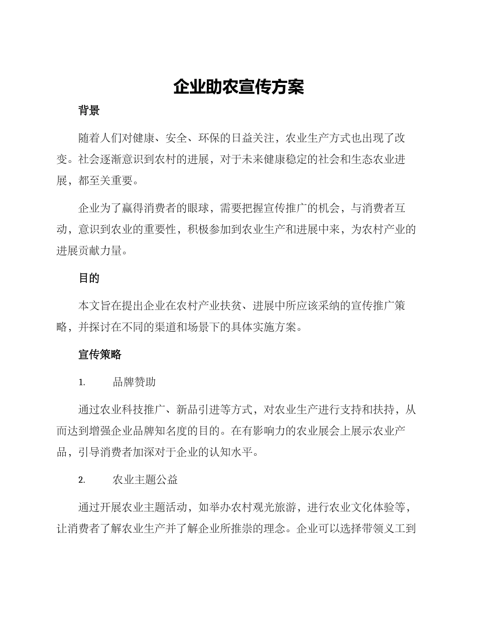 企业助农宣传方案_第1页