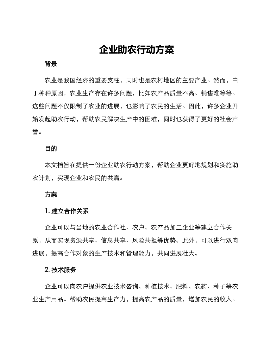 企业助农行动方案_第1页