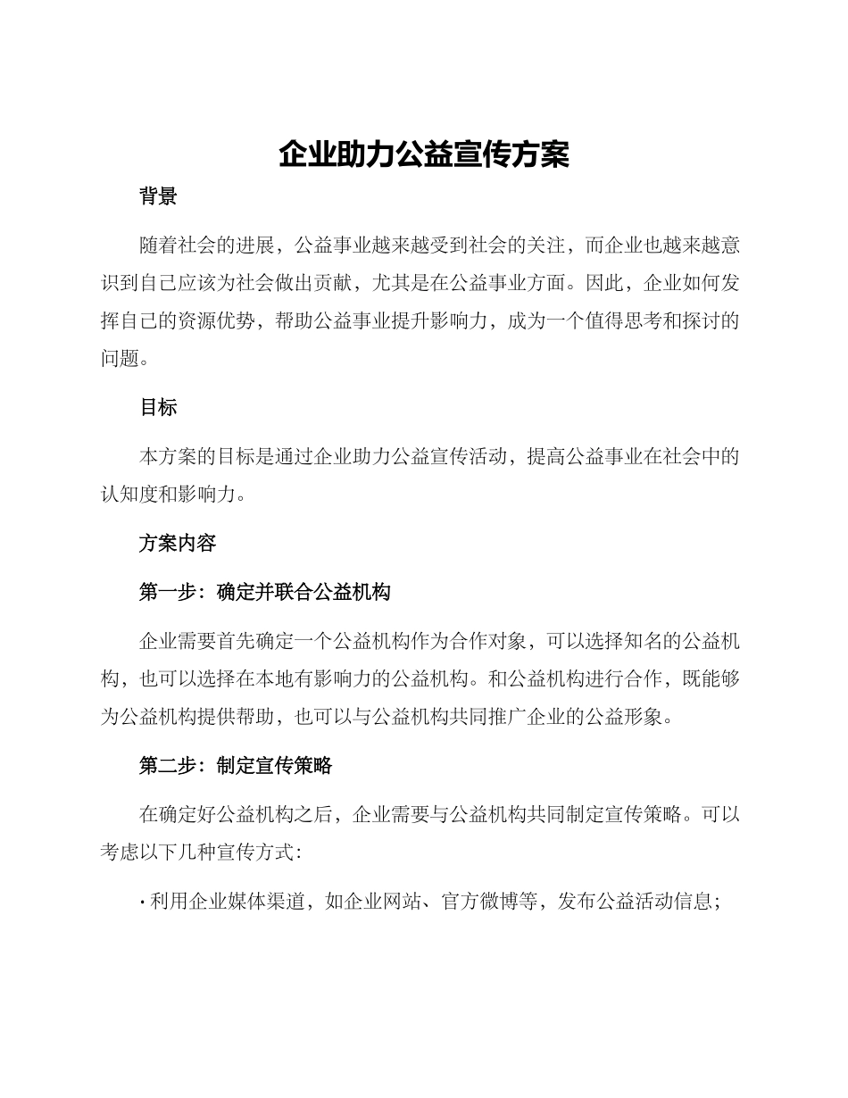 企业助力公益宣传方案_第1页