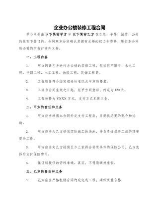 企业办公楼装修工程合同