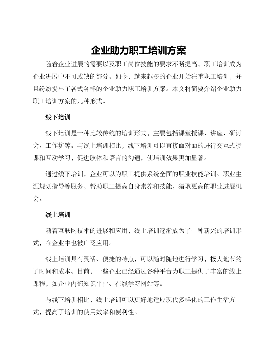 企业助力职工培训方案_第1页