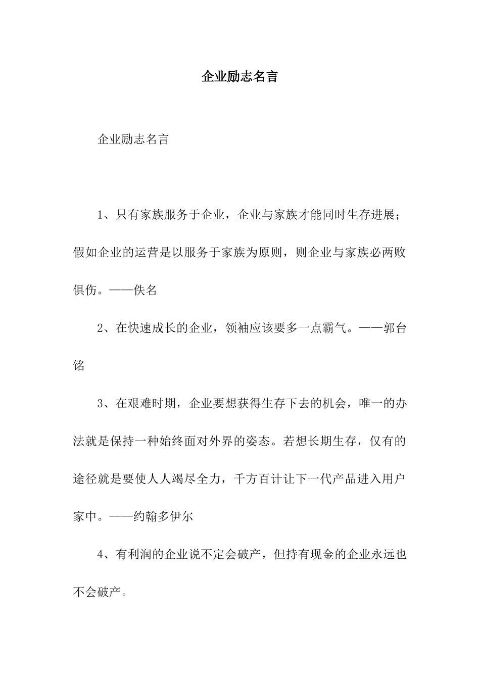 企业励志名言_第1页