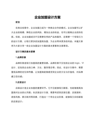 企业加盟设计方案